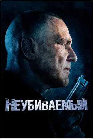 Неубиваемый